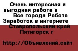 Очень интересная и выгодная работа в WayDreams - Все города Работа » Заработок в интернете   . Ставропольский край,Пятигорск г.